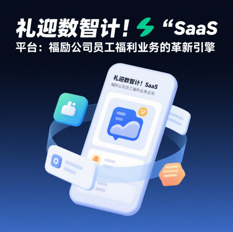 “礼迎数智” SaaS 平台：福励公司员工福利业务的革新引擎