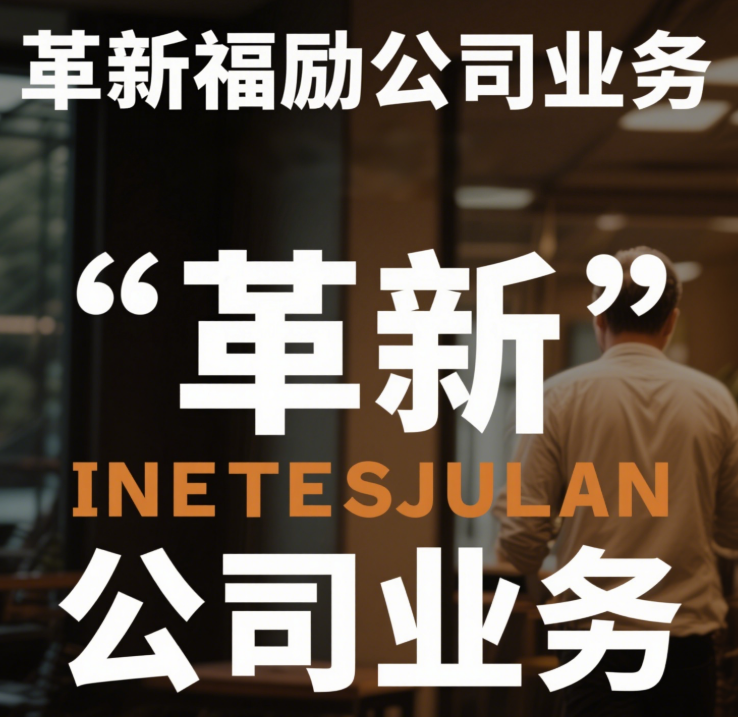 “礼迎数智” SaaS 平台：革新福励公司员工福利业务