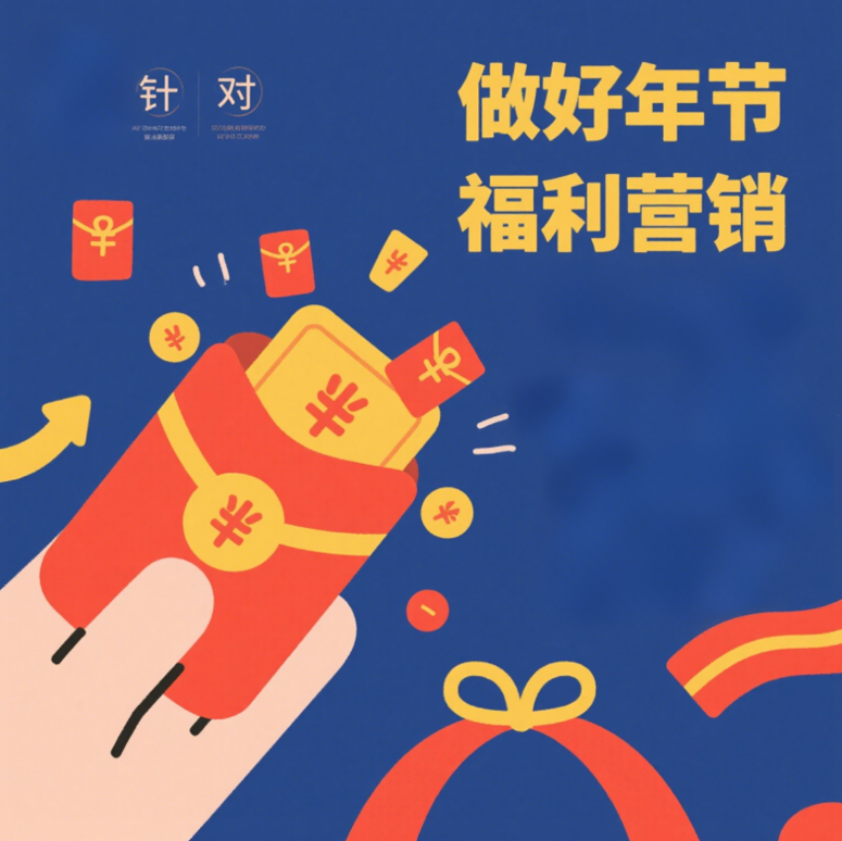 做好年节福利营销，拓宽企服公司营收