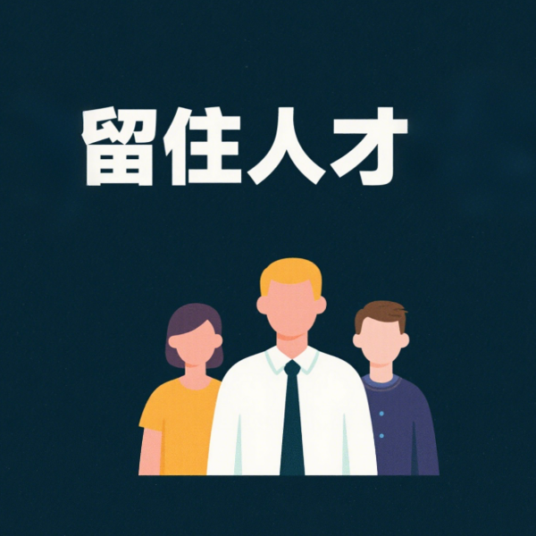 企业如何利用福励 SaaS 平台留住人才